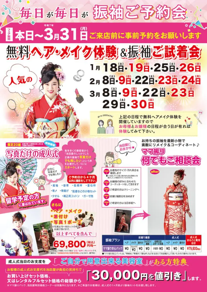 成人式のお祝いを盛り上げる、鮮やかな和風の着物イベントのプロモーションポスターです。着物姿の女性の写真、イベントの日程、料金、ヘアメイク、試着などのサービス内容が掲載されています。ピンクと赤のアクセントが目を惹く、明るいデザインです。.