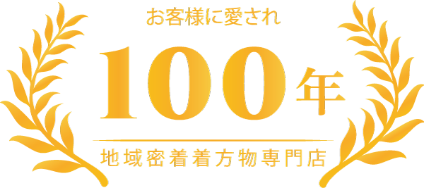 金色の月桂樹の枝で囲まれた日本語の文字と「100」の数字が大きく描かれています。100年間、お客様に愛され続けてきた地域密着型専門店であることを表現しており、お祝いムードが漂うデザインとなっています。.