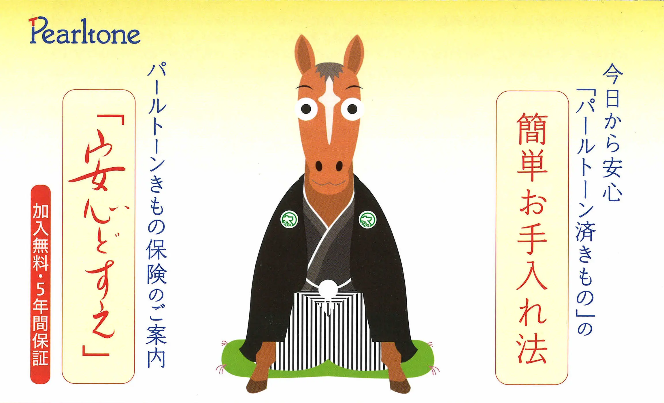 黄色い背景に、黒い着物を着た漫画の馬が枕に座っています。日本語のテキストとパールトーンのロゴが表示され、保険のご案内を宣伝しています。.