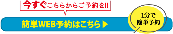 上部に赤とピンクの太字で即時予約を促す日本語のバナー、青と黄色のボタンで「簡単WEB予約はこちら」、黄色の丸で「1分で簡単予約」。.