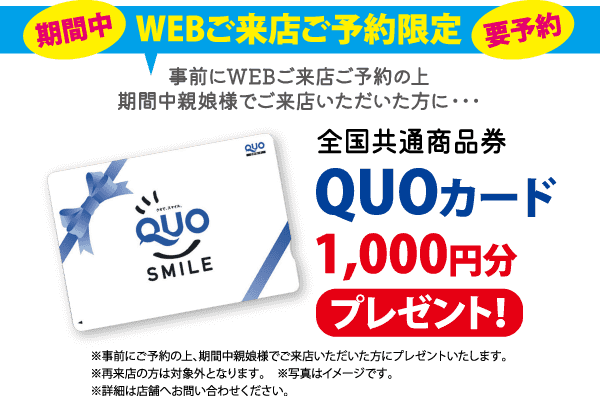 青いリボンとSMILEの文字が描かれたQUOカード。キャンペーン期間中にオンライン予約して来店すると、クオカード1,000円分がプレゼントされる旨が書かれている。.