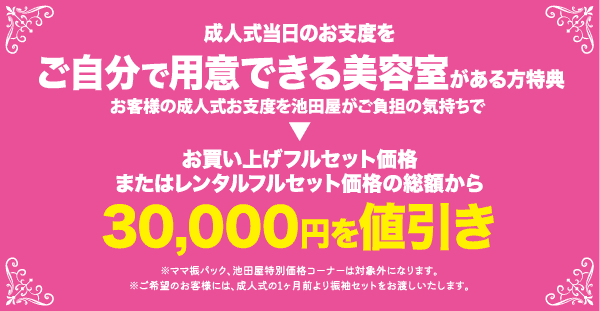 成人式に美容院を手配した場合、3万円の割引が受けられるという日本語の宣伝文。.