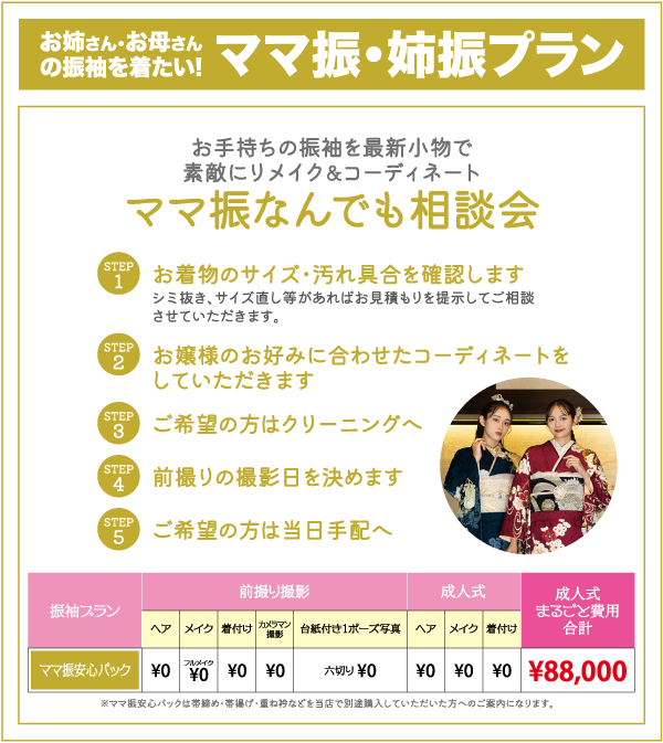 着物レンタルプランの概要を説明する日本の広告。サービスの予約、クリーニング、写真選びの手順が紹介されている。右側で着物姿の女性2人がポーズをとっている。下に料金やサービスの詳細が表示されている。.