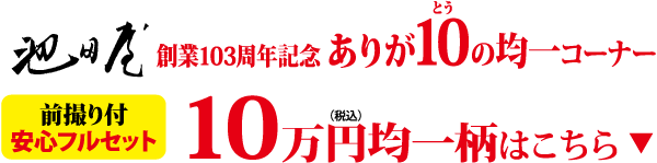 赤、黄、黒の文字で103周年記念セールを宣伝する日本語の広告。10万円均一杯の特別オファーと、ハイライトされた黄色の枠に詳細が記載されている。.