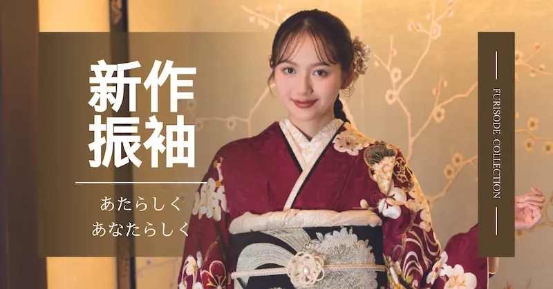 金色の背景の前に立つ、マルーンとクリーム色の花柄の振袖を着た若い女性。画像には日本語のテキストと振袖コレクションが表示されている。笑顔で、ヘアアクセサリーで髪型を整えている。.