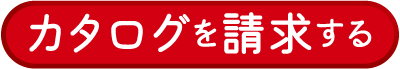 赤い長方形のボタンに白い日本語で「カタログを請求する」と書かれている。.