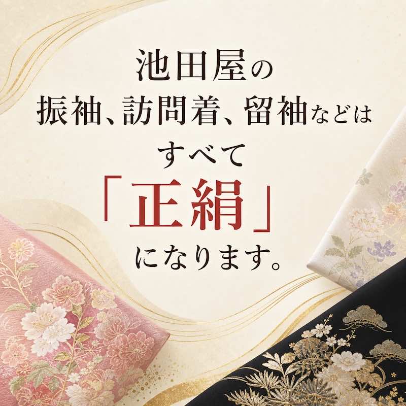 柄入りの絹織物の角に、池田屋の着物は振袖、袴、留袖を含め、すべて純絹製である旨を記した日本語のテキストが掲げられている。.